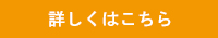 詳しくはこちら