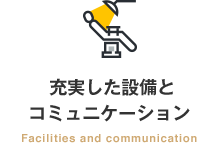 充実した設備とコミュニケーション