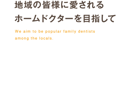 地域の皆様に愛されるホームドクターを目指して